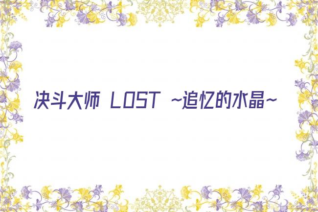 决斗大师 LOST ～追忆的水晶～剧照